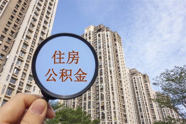 湘阴公积金销户了钱没到账（公积金销户后钱没到账）