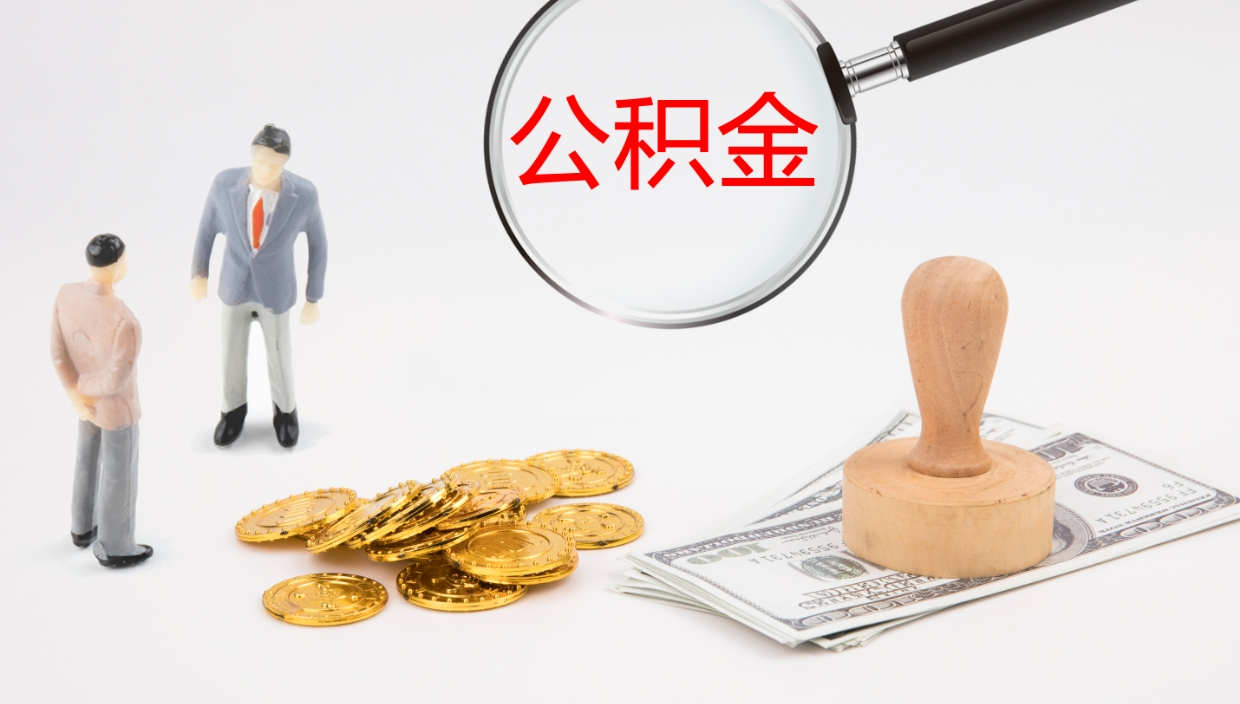 湘阴我的个人公积金查询（个人公积金信息查询）