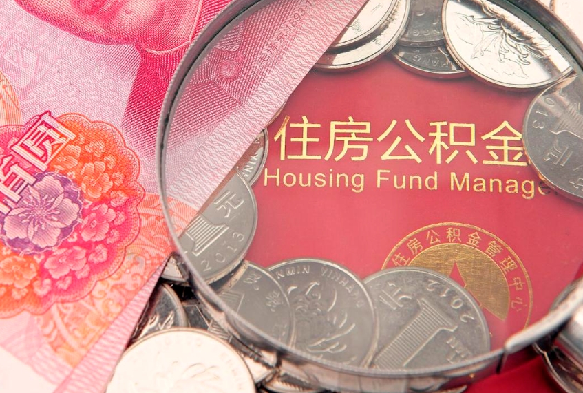 湘阴公积金销户了钱没到账（公积金销户后钱没到账）